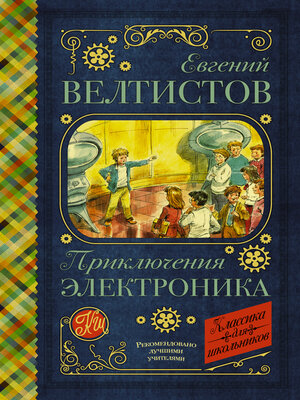 cover image of Электроник – мальчик из чемодана